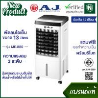 ราคา AJ รุ่น ME-880 พัดลมไอเย็นเคลื่อนที่ ขนาด 13 ลิตร ความแรงลม 3 ระดับ มีรีโมท รับประกัน 1 ปี (25393423551)