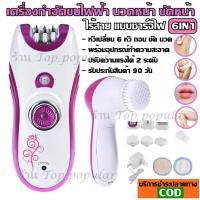 ราคา BROWNS BS3066 เครื่องถอนขน ที่ถอนขนไฟฟ้า เครื่องถอนขนไฟฟ้าไร้สาย โกนขน นวดหน้า ขัดหน้า ชุดใหญ่ 6IN1 ชุดเครื่องถอนขน (4920323305)
