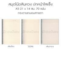ราคา สมุดโน้ตสันห่วง A5 ปกใสแข็ง เส้นเดี่ยว เส้นตาราง ไม่มีเส้น (3525964770)
