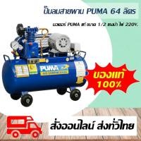 ราคา ปั๊มลม PUMA ปั๊มลมสายพาน ขนาด 1/2HP ขนาดมอเตอร์ 1/2HP 220V ถัง 64 ลิตร พร้อมมอเตอร์ PUMA PP2-PPM220V ของแท้ 100% (9959206882)