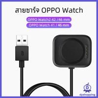 ราคา (พร้อมส่ง) สายชาร์จ OPPO Watch 41mm 46 mm / OPPO Watch2 42mm / 46mm แบบ USB + Dock (17389136632)