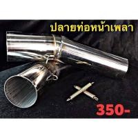 ราคา ปลายท่อสวมลงหน้าเพลา ปลายท่อหน้าเพลา ปลายท่อกระบะ ใช้ใส่หลบเพลาแบบสวมติดตั้งง่าย (18353833724)