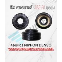 ราคา ซีลคอมแอร์ vigo fortuner D4D Nippon Denso 10S11c/10S15c/10S17c (21775766989)