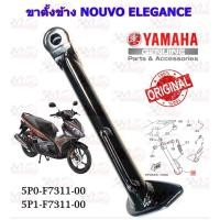 ราคา ขาตั้งข้าง YAMAHA NOUVO-ELEGANCE / NOUVO-135 แท้ รหัส 5P0-F7311-00 / 5P1-F7311-00 แท้ศูนย์ YAMAHA (25506767779)