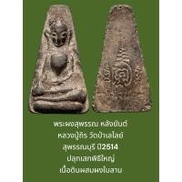 ราคา พระผงสุพรรณ หลังยันต์ หลวงปู่ถิร วัดป่าเลไลย์ สุพรรณบุรี ปี2514 ปลุกเสกพิธีใหญ่ เนื้อดินผสมผงใบลาน (28385889037)