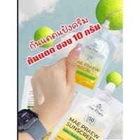 ราคา กันแดดแม่แพรว แบบซอง 1 ซอง 10 กรัม (กันแดดแป้งครีม) (49552220501)