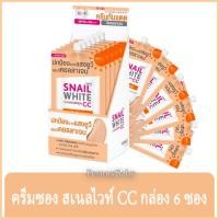 ราคา FernnyBaby ครีมกันแดด แบบซอง สเนลไวท์ SnailWhite SUN Sceen 50SPF SnailWhite CC สูตร กันแดด สเนล กล่อง ส้ม 6 มล. 6 ซอง (11074395210)