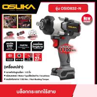 ราคา OSUKA บล็อกกระแทกไร้สาย 20v รุ่น OSID832-N ขนาด 1/2 นิ้ว (เครื่องเปล่า)บล็อกไร้สาย บล็อกแบต บล็อกไฟฟ้า บล็อก บล็อค บล็อก (29687968217)