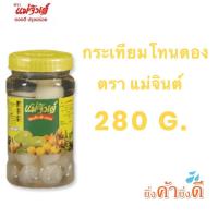 ราคา กระเทียมโทนดองตราแม่จินต์ 280กรัม (23538365914)