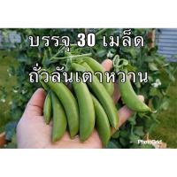 ราคา ถั่วลันเตาหวาน บรรจุ 30 เมล็ด (6971711104)