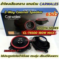 ราคา Carwales ลำโพงเสียงกลาง ลำโพงแกนร่วม 6.5นิ้ว แกนร่วม TOYOTA SERIES ลำโพงแกนร่วม ตรงรุ่นTOYOTA รุ่น CL-T6500 แกนร่วม 2WAY (40851688511)