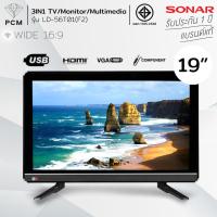 ราคา SONAR (PCM) LED TV 19" 22" 24" Wide Screen 16:9 ดิจิตอลทีวี รุ่น Black Sapphire (15219201078)