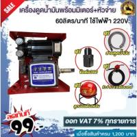 ราคา เครื่องดูดน้ำมันพร้อมมิเตอร์60 ลิตร/นาที ใช้ไฟฟ้า 220v เบนซินแถม ฟรี !!หัวจ่ายตัดอัตโนมัติ+สายยาง เข้า/ออก+ข้อต่อหมุน36 (3431897542)