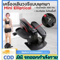 ราคา n&z Mini Elliptical เครื่องออกกำลังกาย จักรยานนั่งปั่นออกกำลังกาย เครื่องเดินวงรี Elliptical จักรยานบริหาร Air Bike (25247699288)