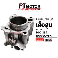 ราคา (M25421) เสื้อสูบ YAMAHA MIO 125, NOUVO-SX [MT] เสื้อสูบมีโอ125 เสื้อสูบนูโว เสื้อสูบNOUVOSX (8046189530)