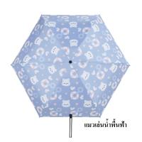 ราคา ร่ม UV ร่มยูวี ร่มพับ 5 ตอน สวย ถูก ทน กันฝน กันแดด (พร้อมส่ง) (2123554998)