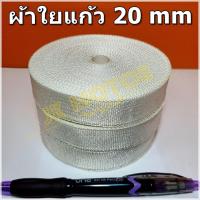 ราคา ผ้าใยแก้ว ผ้าเทปใยแก้ว ผ้าไฟเบอร์กลาส Fiberglass Tape หน้ากว้าง 12mm. 20mm. 25mm. 50mm. ทนความร้อนสูง สีขาว (19377422052)