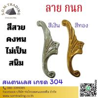 ราคา ลาย กนก สแตนเลส เกรด 304 ใช้สำหรับตกแต่งประตูรั้ว (25434036790)