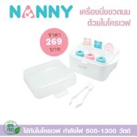 ราคา Nanny แนนนี่ เครื่องนึ่งขวดนมด้วยไมโครเวฟ ใช้ได้กับขวดนมทุกขนาด สำหรับใช้ในบ้านและการเดินทาง (16921917024)