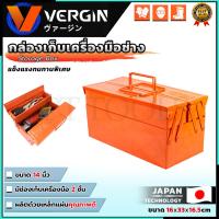 ราคา VERGIN กล่องเก็บเครื่องมือ กล่องเก็บอุปกรณ์ 2 ชั้น ขนาด 14 นิ้ว (25073487862)