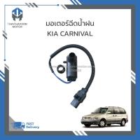 ราคา มอเตอร์ฉีดน้ำฝน KIA CARNIVAL เครื่อง V6 เบนซิน #0K5526783 ราคา/ตัว (26065730891)