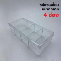 ราคา กล่องพลาสติกใส กล่องเหลี่ยมใส กล่องอเนกประสงค์ ขนาดกลาง 4 ช่อง (17040812366)