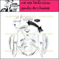 ราคา NCA ชุดสีเวฟ125si สีขาวใหม่A96 รุ่นดิสเบรคหน้า สำหรับ เวฟ125s ปี 2005 และ เวฟ125i ปี 2007 (รุ่นไฟเลี้ยวบังลม) (10325534426)