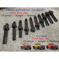 ราคา โช๊คหน่วงเก๊ะหน้ารถ (พาร์ทแท้) Ford Next-Gen [Everest / Ranger / Raptor] (22288534740)