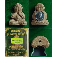 ราคา พระปิดตา เจริญยศ รวยไม่ยั้ง พระอาจารย์ต้อม วัดท่าสะแบง เนื้อผงยาจินดามณี เม็ดยาทองสำเร็จ เลขสวย 730 สร้างน้อย ประกันแท้ (27827737256)