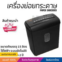 ราคา เครื่องย่อยกระดาษ เครื่องทำลายเอกสาร 81CC ทำลายลวดเย็บกระดาษได้ Paper Shredder รุ่นปี 2022 (21167355602)