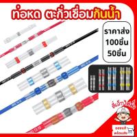 ราคา ท่อหดตะกั่วเชื่อมกันน้ำ IP67 ขั้วต่อหดความร้อน ข้อต่อสายไฟพร้อมตะกั่วเชื่อม แพ็คถุง ราคาส่งยกแพ็ค (29374781615)