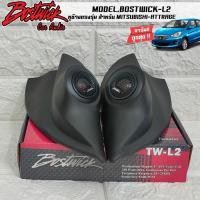 ราคา หูช้างเสียงแหลมตรงรุ่น MITSUBISHI ATTRAGE ประกอบเข้ากับ BOSTWICK-L2 ลำโพงแหลมโดม ทวิตเตอร์ 250watts (16317134720)