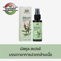 ราคา มัสคูล สเปรย์ - อภัยภูเบศร (60ml) สเปรย์แก้ปวด ปวดกล้ามเนื้อ ปวดเมื่อยตามร่างกาย (40710613332)
