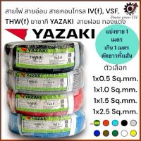 ราคา สายไฟ สายอ่อน สายคอนโทรล IV(f),VSF,THW(f)ขนาด 1x0.5/1x1.0/1x1.5/1x2.5 Sq.mm.ยาซากิ YAZAKI(แบ่งขาย 1 เมตร)สายฝอย ทองแดง (43951020785)