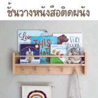 ราคา ชั้นวางหนังสือติดผนัง PUPPAO ชั้นไม้ติดผนัง ที่แขวนของติดผนัง พร้อมส่ง (25971666497)