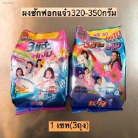 ราคา ◊(3ถุง)ผงซักฟอกแจ๋ว320/350กรัม 3ถุง55บาท (13608439481)