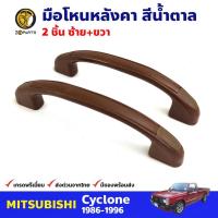 ราคา มือโหนหลังคา สีน้ำตาล Mitsubishi Cyclone 1986-96 มิตซูบิชิ ไซโคลน มือจับใต้หลังคา คุณภาพดี ส่งไว (23485627861)