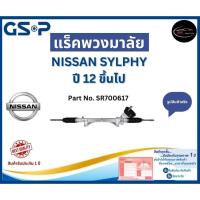 ราคา GSP แร็คพวงมาลัย รถ NISSAN SYLPHY ปี 12 ขึ้นไป Part No. SR700617 นิสสัน (24662346436)