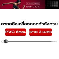 ราคา สายสลิงเครื่องออกกำลังกาย PVC 6mm. ยาว 3เมตรอะไหล่สายสลิง สำหรับโฮมยิม (43108219772)