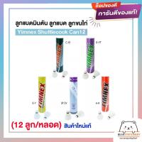 ราคา ลูกแบดมินตัน ลูกแบด ลูกขนไก่ Yimnex Shuttlecock Can12 (12 ลูก/หลอด) สินค้าใหม่แท้ (20356705396)