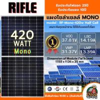 ราคา RIFLE แผงโซล่าเซลล์ 420W ไรเฟิล มีรับประกัน แผง โมโน 420วัตต์ MONO Crystalline แผงโมโน โซล่าเซลล์ แผงโซล่า แผงพลังงาน (24274949303)