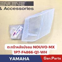 ราคา แท้ห้างตะกร้าใน ตะกร้าหลังบังลม NOUVO-MX แท้ศูนย์YAMAHA รหัส 1P7-F4866-Q1-XX สีขาว สีฟ้า เทา (25553854248)