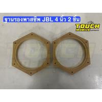 ราคา ฐานรองพาสซีพ JBL 4 นิ้ว 2 ชิ้น ไม้อัด MDF 12 mm. (26224773825)