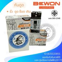 ราคา เซฟตี้เบรกเกอร์ 16A 20A 30A RCBO เครื่องทำน้ำอุ่น BEWON เบรกเกอร์กันดูด ตัดวงจรไฟฟ้า เครื่องตัดไฟ เซฟตี้คัท เมนกันดูด (29181010542)