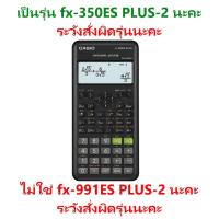 ราคา fx-350ES PLUS-2 (2nd Edition) เครื่องคิดเลขวิทยาศาสตร์ Casio (29790240795)
