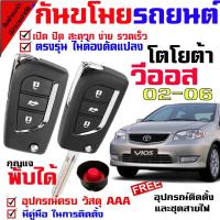 ราคา รีโมทกันขโมยรถยนต์(Bชุดใหญ่) รุ่น โตโยต้า วีออส TOYOTA VIOS 02-06 สัญญาณกันขโมยรถยนต์ กันขโมยรถยนต์ รีโมทกุญแจ มีไซเรน (7729633653)