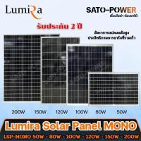 ราคา Lumira Solar Panel LSP รุ่น MONO แผงโซล่าเซลล์ 50W 80W 100W 120W 150W 200W แผงโซล่าเซลล์ MONO LUMIRA กันน้ำ (27209950706)