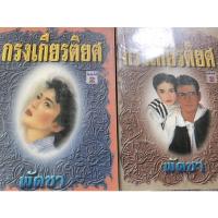 ราคา [ขายยกเซต/พร้อมส่ง] กรงเกียรติยศ เล่ม 1-2 (จบ) (นิยายมือสองสภาพดี] by พัดชา (10320793907)