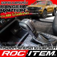 ราคา ครอบ หัวเกียร์ auto FORD NEXT GEN RANGER ลายไม้ ลาย เคฟล่า คาร์บอน ฟอร์ด เรนเจอร์ ชุดแต่ง ROC (24018454340)