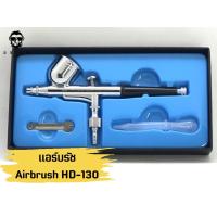 ราคา Airbrush HD-130 แอร์บรัช ปากกาพ่นสี หัวพ่นขนาด 0.3 mm. ปากกาแอร์บรัช ของแท้งานไต้หวัน คุณภาพดี (9361072217)